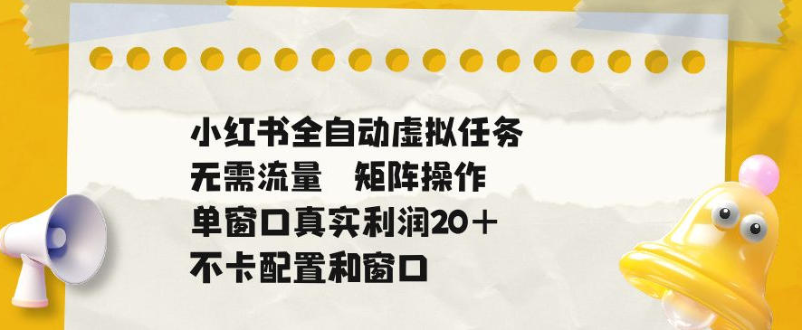 小红书全自动虚拟任务,矩阵操作无需流量,单窗口20+真实收益,不卡配置和窗口【揭秘】汇创网-网创项目_汇创网_中创网_福缘网_冒泡网_网创项目平台汇创网