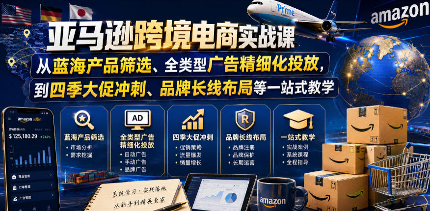 亚马逊跨境电商实战课,从蓝海产品筛选、全类型广告精细化投放,到四季大促冲刺、品牌长线布局等一站式教学汇创网-网创项目_汇创网_中创网_福缘网_冒泡网_网创项目平台汇创网