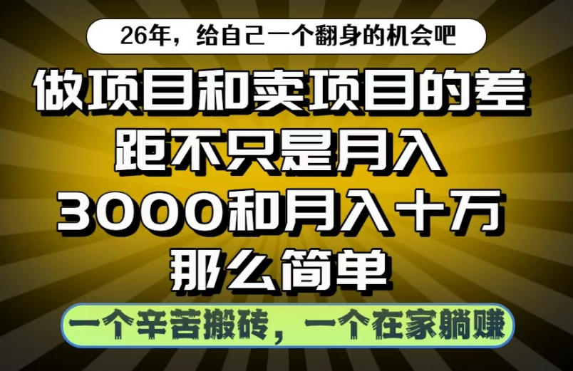 做项目和卖项目不只是月入3K和10W那么简单，一个努力搬砖，一个在家躺賺【揭秘】汇创网-网创项目_汇创网_中创网_福缘网_冒泡网_网创项目平台汇创网