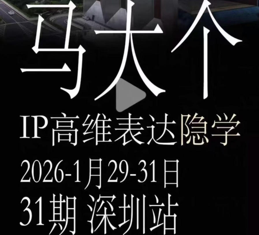 马大个《IP高维表达》全套12800线下大课笔记，手把手教你打造个人IP汇创网-网创项目_汇创网_中创网_福缘网_冒泡网_网创项目平台汇创网