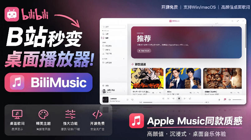 B站秒变音乐播放器！完全开源免费，把B站变成像Apple Music一样顺手的桌面音乐资料库，BiliMusic汇创网-网创项目_汇创网_中创网_福缘网_冒泡网_网创项目平台汇创网