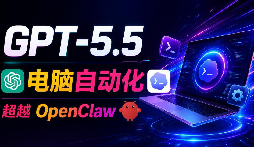 GPT-5.5+Codex全自动操控电脑和浏览器！彻底取代OpenClaw+Hermes Agent，实现高效率自动化工作汇创网-网创项目_汇创网_中创网_福缘网_冒泡网_网创项目平台汇创网