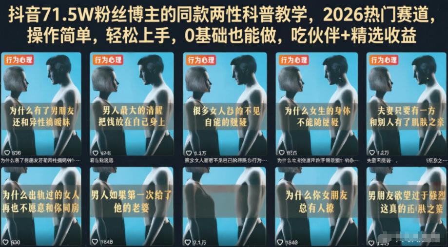 抖音71.5W粉丝博主的同款两性科普教学，2026热门赛道，操作简单，轻松上手，0基础也能做，吃伙伴+精选收益汇创网-网创项目_汇创网_中创网_福缘网_冒泡网_网创项目平台汇创网