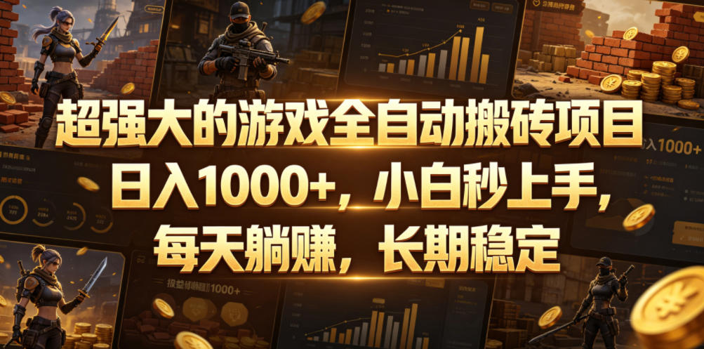 超强大的游戏全自动搬砖项目，日入1000+，小白秒上手，每天躺賺，长期稳定【揭秘】汇创网-网创项目_汇创网_中创网_福缘网_冒泡网_网创项目平台汇创网