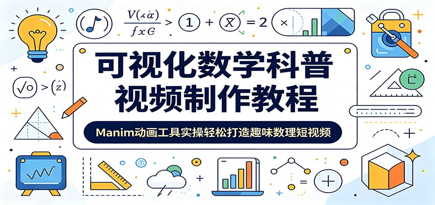 可视化数学科普视频制作教程：Manim动画工具实操轻松打造趣味数理短视频汇创网-网创项目_汇创网_中创网_福缘网_冒泡网_网创项目平台汇创网