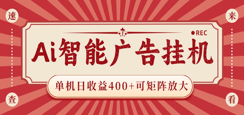 AI智能广告挂机 单机日收益400+ 可矩阵放大 设备越多收益越大 背靠大平台 绿色稳定汇创网-网创项目_汇创网_中创网_福缘网_冒泡网_网创项目平台汇创网