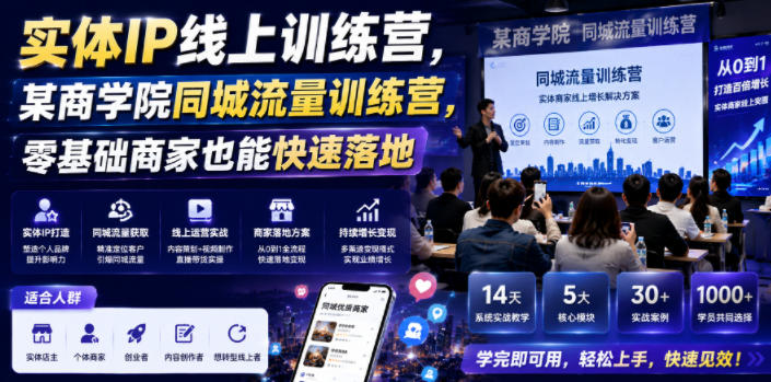 实体IP线上训练营，某商学院同城流量训练营，零基础商家也能快速落地汇创网-网创项目_汇创网_中创网_福缘网_冒泡网_网创项目平台汇创网