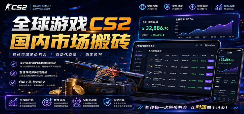 全球游戏CS2国内市场自动云搬砖，只需手机操作，简单易上手，日入300+汇创网-网创项目_汇创网_中创网_福缘网_冒泡网_网创项目平台汇创网