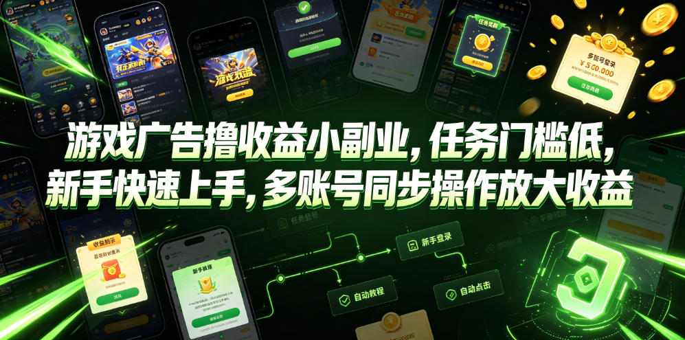游戏广告撸收益小副业，任务门槛低，新手快速上手，多账号同步操作放大收益汇创网-网创项目_汇创网_中创网_福缘网_冒泡网_网创项目平台汇创网