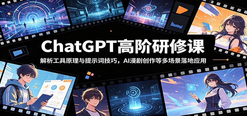ChatGPT高阶研修课:解析工具原理与提示词技巧,AI漫剧创作等多场景落地应用汇创网-网创项目_汇创网_中创网_福缘网_冒泡网_网创项目平台汇创网