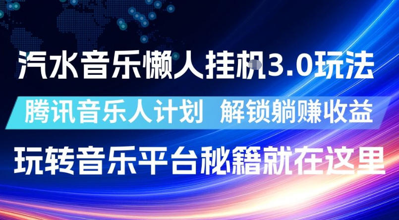 汽水音乐懒人挂G3.0玩法，腾讯音乐人计划，解锁躺賺收益，玩转音乐平台秘籍就在这里【揭秘】汇创网-网创项目_汇创网_中创网_福缘网_冒泡网_网创项目平台汇创网