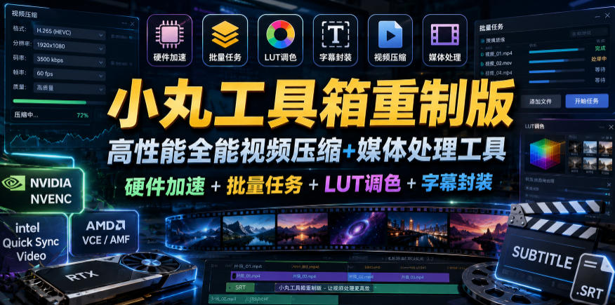 小丸工具箱重制版–高性能全能视频压缩+媒体处理工具｜硬件加速+批量任务+LUT调色+字幕封装汇创网-网创项目_汇创网_中创网_福缘网_冒泡网_网创项目平台汇创网