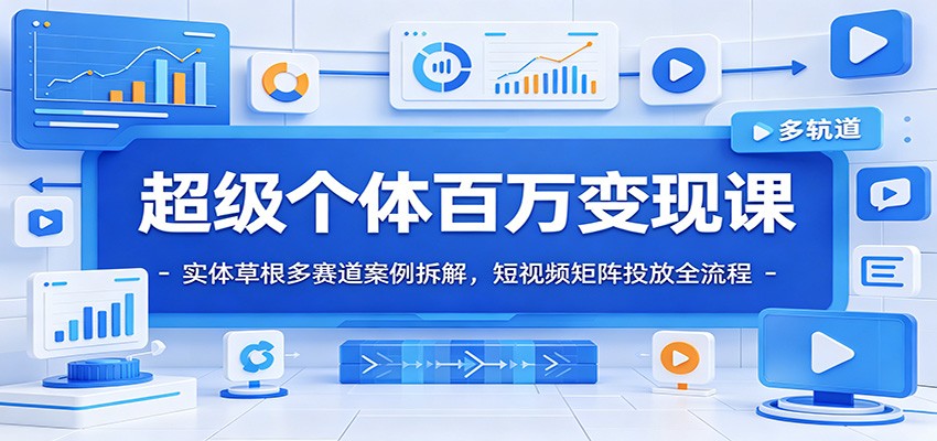超级个体百万变现课：实体草根多赛道案例拆解，短视频矩阵投放全流程汇创网-网创项目_汇创网_中创网_福缘网_冒泡网_网创项目平台汇创网