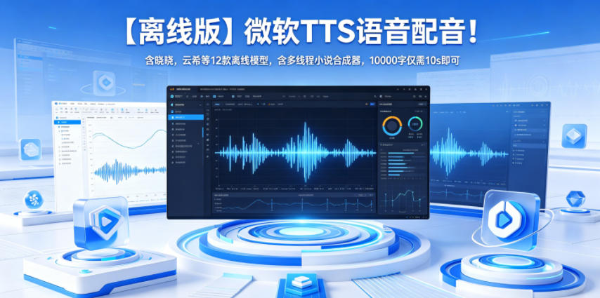 【离线版】微软TTS语音配音！含晓晓，云希等12款离线模型，含多线程小说合成器，10000字仅需10s即可汇创网-网创项目_汇创网_中创网_福缘网_冒泡网_网创项目平台汇创网
