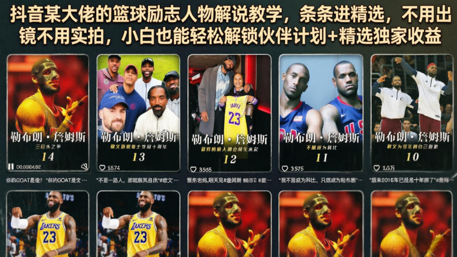 抖音某大佬的篮球励志人物解说教学，条条进精选，不用出镜不用实拍，小白也能轻松解锁伙伴计划+精选独家收益汇创网-网创项目_汇创网_中创网_福缘网_冒泡网_网创项目平台汇创网