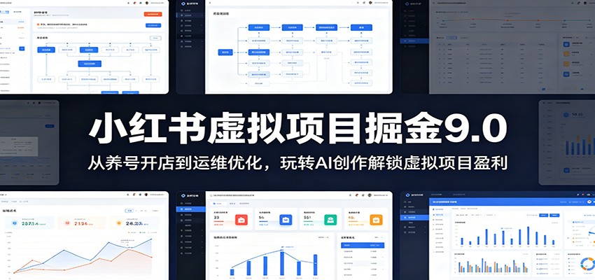 小红书虚拟项目掘金9.0 ：从养号开店到运维优化，玩转AI创作解锁虚拟项目盈利汇创网-网创项目_汇创网_中创网_福缘网_冒泡网_网创项目平台汇创网