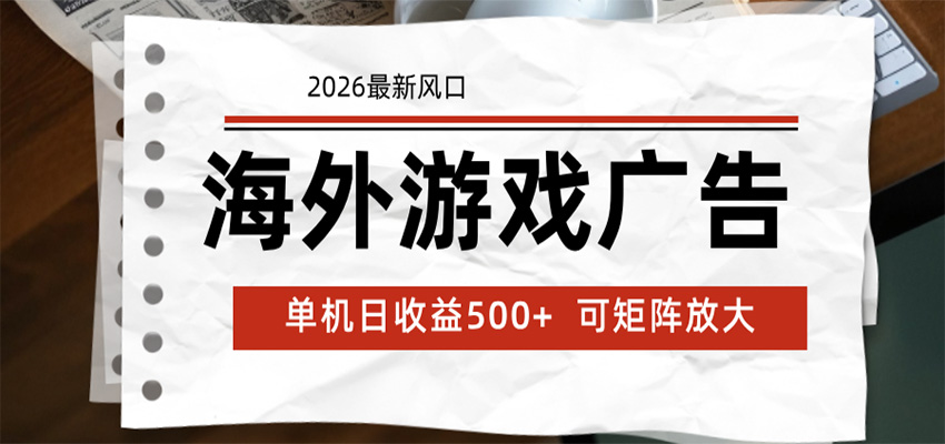 海外游戏广告 2026最新风口 24小时全自动脚本运行 单机日收益500+ 可矩阵放大汇创网-网创项目_汇创网_中创网_福缘网_冒泡网_网创项目平台汇创网
