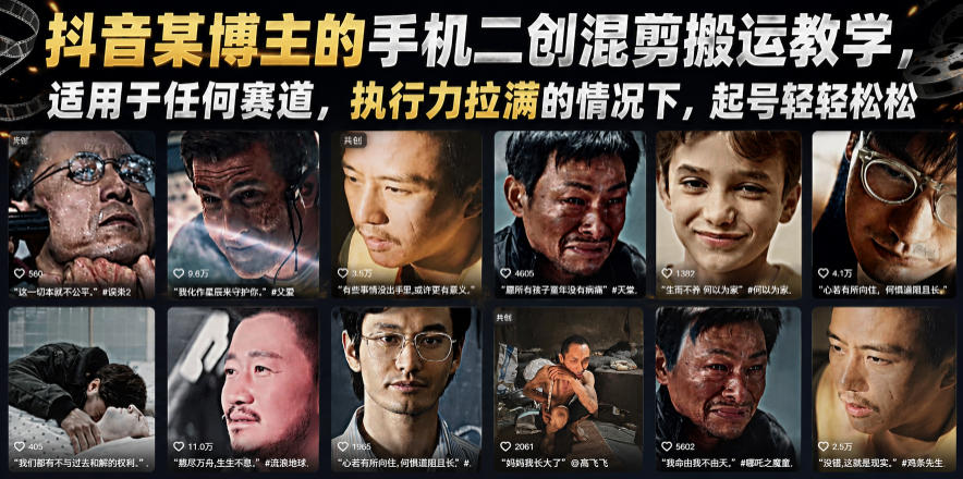 抖音某博主的手机二创混剪搬运教学，适用于任何赛道，执行力拉满的情况下，起号轻轻松松汇创网-网创项目_汇创网_中创网_福缘网_冒泡网_网创项目平台汇创网