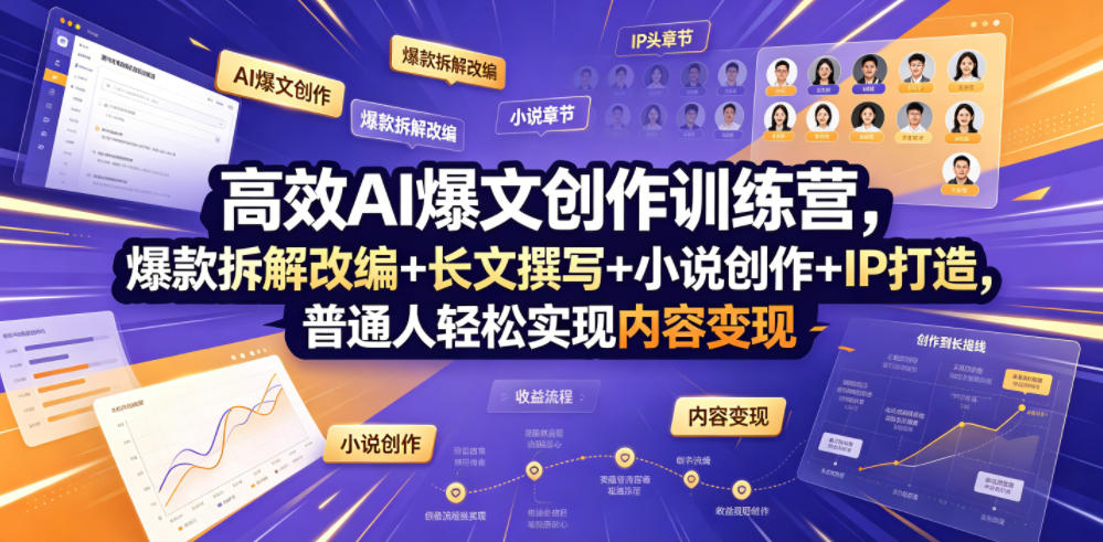 高效AI爆文创作训练营，爆款拆解改编+长文撰写+小说创作+IP打造，普通人轻松实现内容变现汇创网-网创项目_汇创网_中创网_福缘网_冒泡网_网创项目平台汇创网