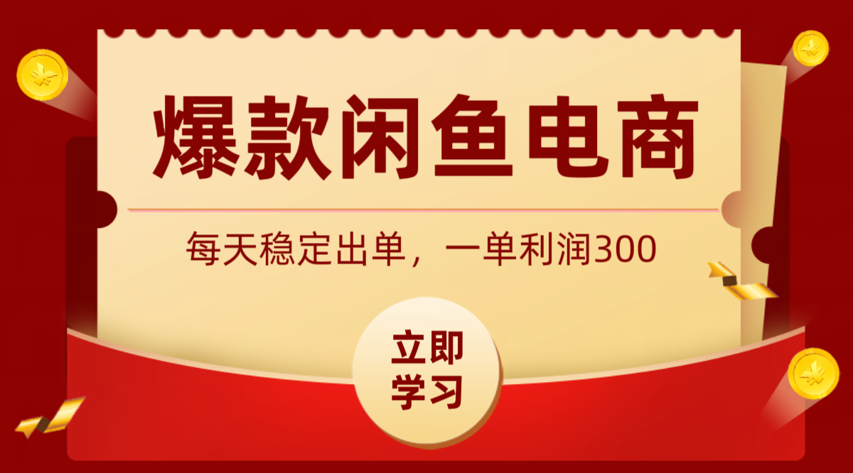 爆款闲鱼电商，卖法简单粗暴，长期稳定可做，一单利润300汇创网-网创项目_汇创网_中创网_福缘网_冒泡网_网创项目平台汇创网