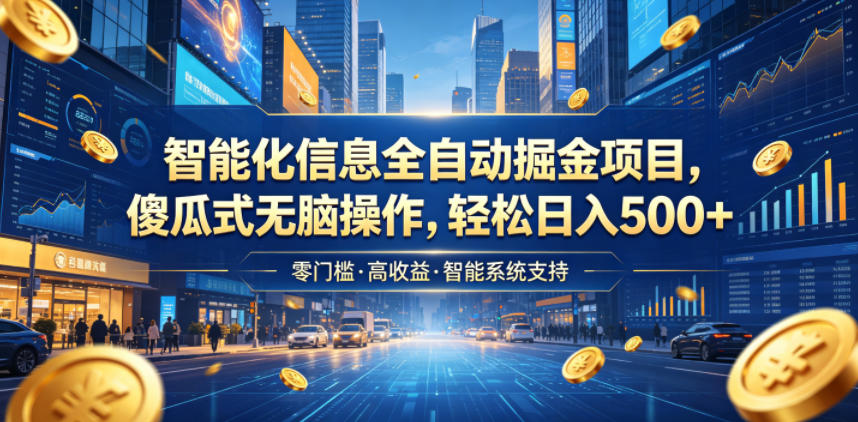 智能化信息全自动掘金项目,傻瓜式无脑操作,轻松日入500+【揭秘】汇创网-网创项目_汇创网_中创网_福缘网_冒泡网_网创项目平台汇创网