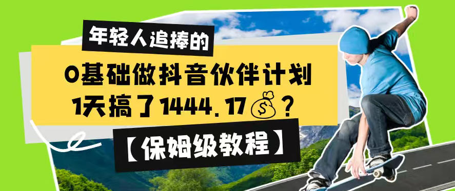 0基础做抖音伙伴计划，1天搞了1444.17？【保姆级教程】汇创网-网创项目_汇创网_中创网_福缘网_冒泡网_网创项目平台汇创网