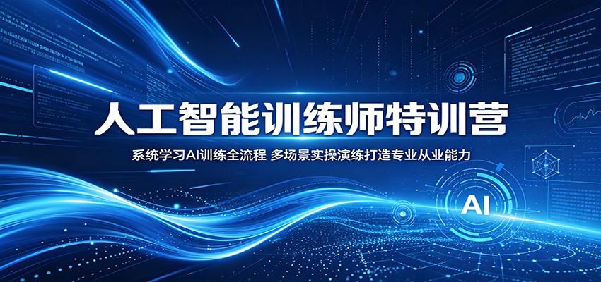 人工智能训练师特训营：系统学习AI训练全流程，多场景实操演练打造专业从业能力汇创网-网创项目_汇创网_中创网_福缘网_冒泡网_网创项目平台汇创网