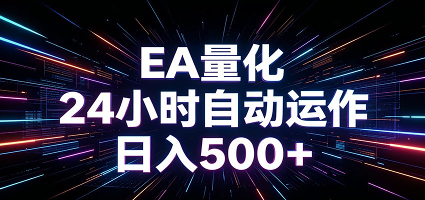 AI全自动掘金助手 单账号日收益500+ 程序化EA帮你精准执行汇创网-网创项目_汇创网_中创网_福缘网_冒泡网_网创项目平台汇创网