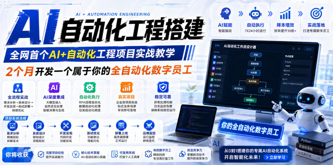 AI自动化工程搭建，全网首个Al+自动化工程项目实战教学，2个月开发一个属于你的全自动化数字员工，从0到1全栈实战汇创网-网创项目_汇创网_中创网_福缘网_冒泡网_网创项目平台汇创网