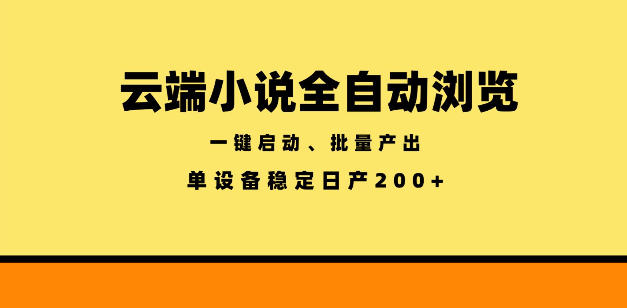 云端小说全自动浏览阅读，一键启动、批量产出，单设备稳定产出200+【揭秘】汇创网-网创项目_汇创网_中创网_福缘网_冒泡网_网创项目平台汇创网