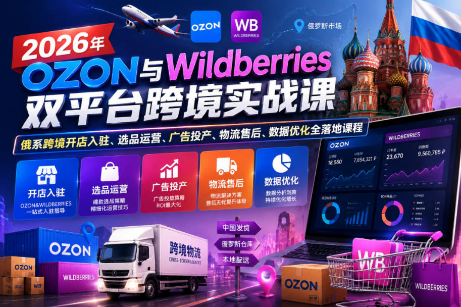 2026年OZON与Wildberries双平台跨境实战课,俄系跨境开店入驻、选品运营、广告投产、物流售后、数据优化全落地课程汇创网-网创项目_汇创网_中创网_福缘网_冒泡网_网创项目平台汇创网