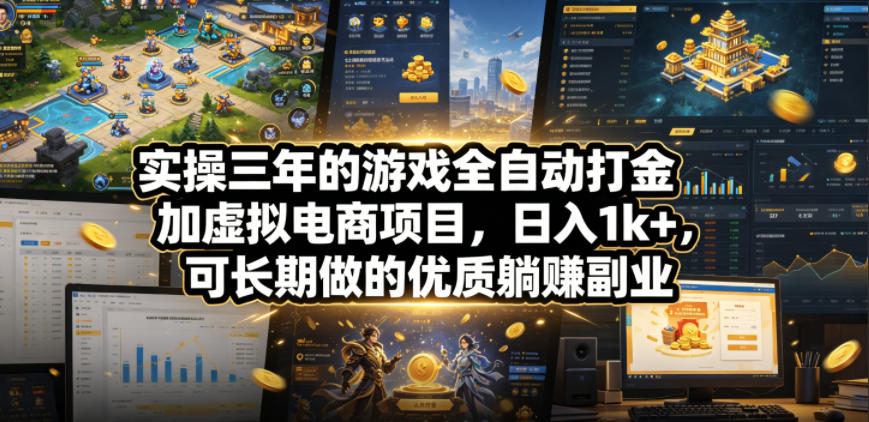 实操三年的游戏全自动打金加虚拟电商项目，日入1k+，可长期做的优质躺賺副业【揭秘】汇创网-网创项目_汇创网_中创网_福缘网_冒泡网_网创项目平台汇创网