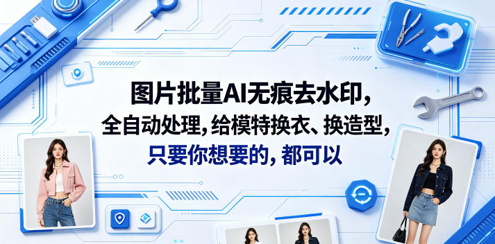 图片批量AI无痕去水印，全自动处理，给模特换衣、换造型，只要你想要的，都可以(软件+视频教程)汇创网-网创项目_汇创网_中创网_福缘网_冒泡网_网创项目平台汇创网