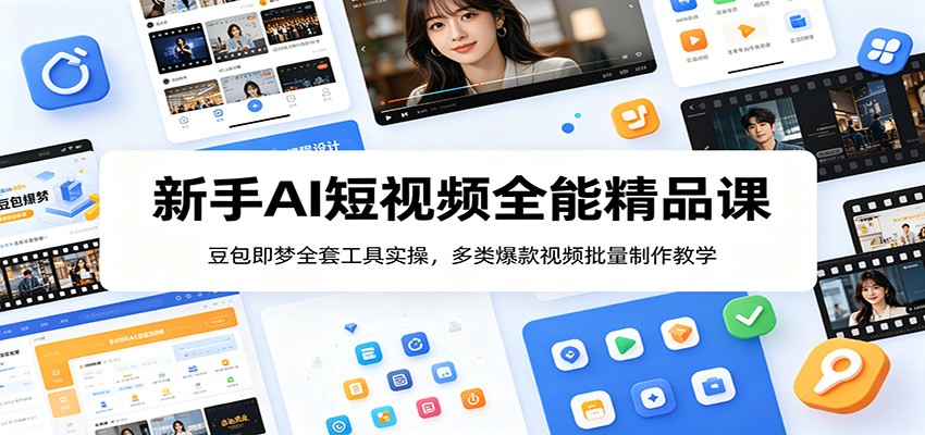 新手AI短视频全能精品课:豆包即梦全套工具实操,多类爆款视频批量制作教学汇创网-网创项目_汇创网_中创网_福缘网_冒泡网_网创项目平台汇创网