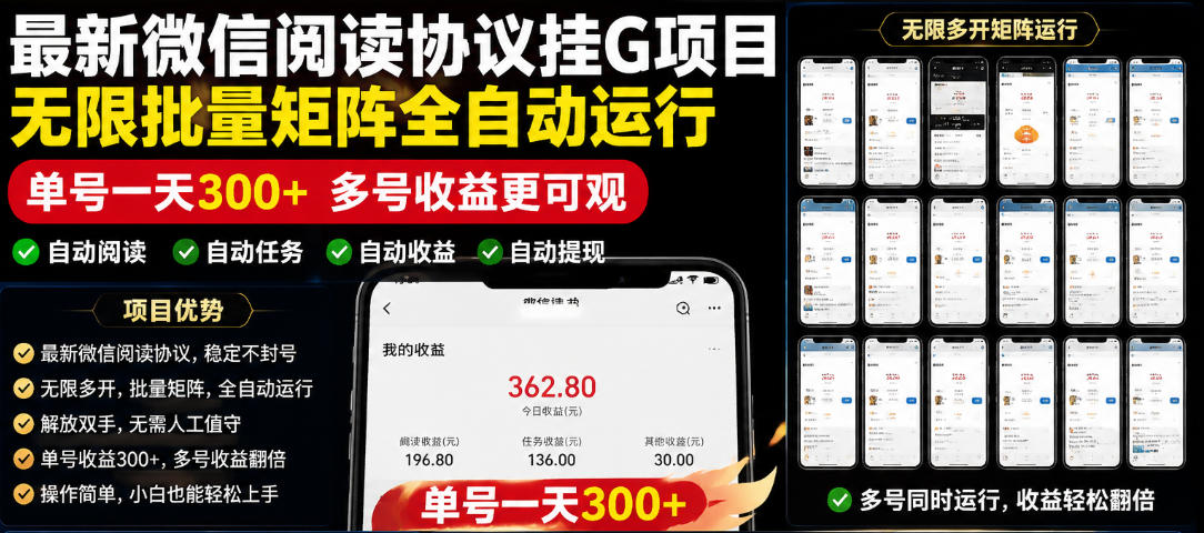 外面收费3999的最新微信阅读协议挂G项目,无限批量矩阵全自动运行,单号一天300+【脚本+使用教程】【揭秘】汇创网-网创项目_汇创网_中创网_福缘网_冒泡网_网创项目平台汇创网