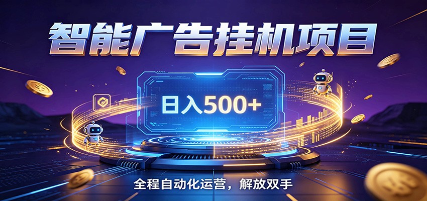 全自动广告挂机副业 日入500+,零门槛24小时无人值守被动创收项目汇创网-网创项目_汇创网_中创网_福缘网_冒泡网_网创项目平台汇创网