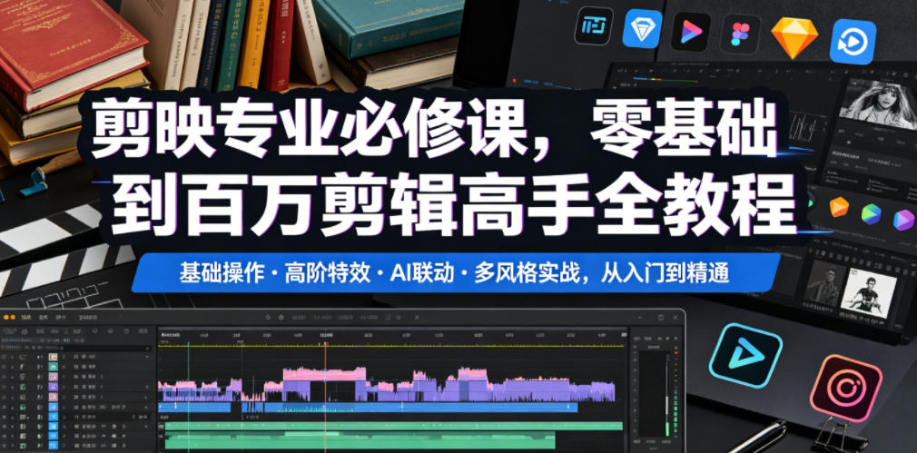 剪映专业必修课，零基础到百万剪辑高手全教程，基础操作・高阶特效・AI联动・多风格实战，从入门到精通汇创网-网创项目_汇创网_中创网_福缘网_冒泡网_网创项目平台汇创网