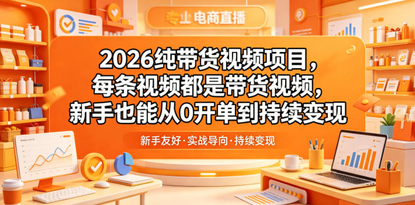 2026纯带货视频项目，每条视频都是带货视频，新手也能从0开单到持续变现汇创网-网创项目_汇创网_中创网_福缘网_冒泡网_网创项目平台汇创网