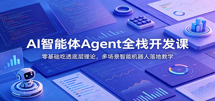 AI智能体Agent全栈开发课：零基础吃透底层理论，多场景智能机器人落地教学汇创网-网创项目_汇创网_中创网_福缘网_冒泡网_网创项目平台汇创网