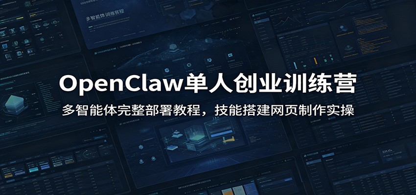 OpenClaw单人创业训练营：多智能体完整部署教程，技能搭建网页制作实操汇创网-网创项目_汇创网_中创网_福缘网_冒泡网_网创项目平台汇创网