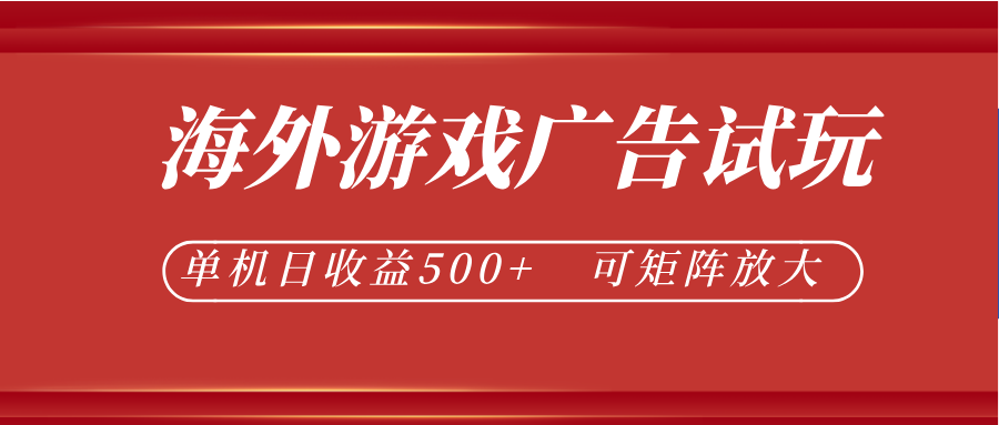 最新海外游戏广告试玩,24小时脚本全自动挂机,单机日收益500+,可矩阵放大汇创网-网创项目_汇创网_中创网_福缘网_冒泡网_网创项目平台汇创网