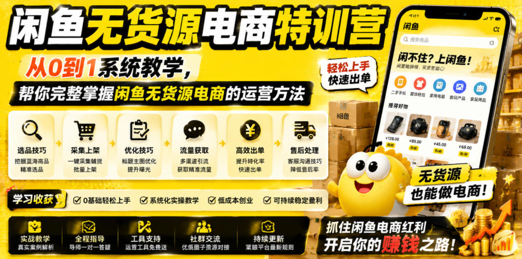 闲鱼无货源电商特训营，从0到1系统教学，帮你完整掌握闲鱼无货源电商的运营方法汇创网-网创项目_汇创网_中创网_福缘网_冒泡网_网创项目平台汇创网