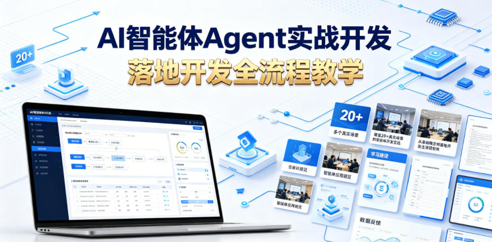 AI智能体Agent实战开发，覆盖20+真实场景的智能体开发实战，从基础概念到落地开发全流程教学汇创网-网创项目_汇创网_中创网_福缘网_冒泡网_网创项目平台汇创网