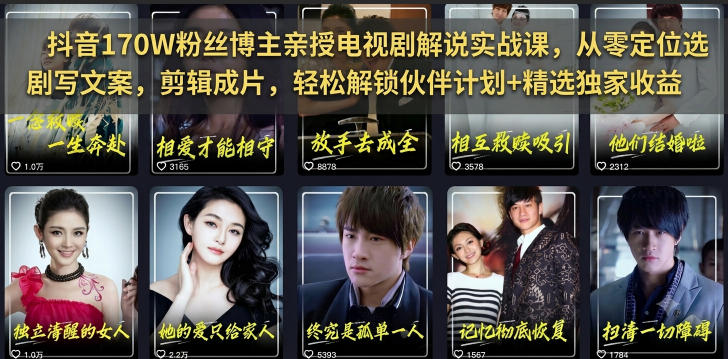 抖音170W粉丝博主亲授电视剧解说实战课，从零定位选剧写文案剪辑成片，轻松解锁伙伴计划+精选独家收益汇创网-网创项目_汇创网_中创网_福缘网_冒泡网_网创项目平台汇创网