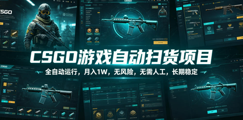 CSGO游戏自动扫货项目，全自动运行，月入1W，无风险，无需人工，长期稳定【揭秘】汇创网-网创项目_汇创网_中创网_福缘网_冒泡网_网创项目平台汇创网
