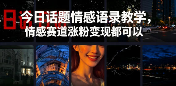 今日话题情感语录教学，情感赛道涨粉变现都可以汇创网-网创项目_汇创网_中创网_福缘网_冒泡网_网创项目平台汇创网