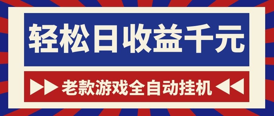 游戏24小时持续创收!每日稳定1000+,新手零门槛直接入局,碎片时间就能做!汇创网-网创项目_汇创网_中创网_福缘网_冒泡网_网创项目平台汇创网