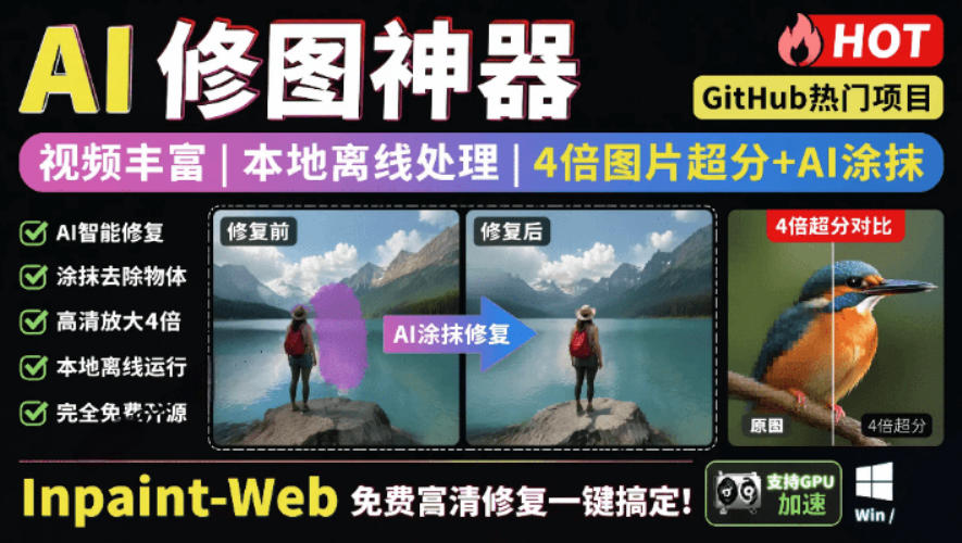 本地离线处理，4倍图片超分+AI涂抹去水印！Github上热门神器，免费高清修复图一键搞定！Inpaint-Web汇创网-网创项目_汇创网_中创网_福缘网_冒泡网_网创项目平台汇创网