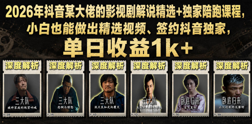2026年抖音大佬老胡剪剧的影视剧解说精选+独家陪跑课程，小白也能做出精选视频、签约抖音独家，单日收益1k+（更新）汇创网-网创项目_汇创网_中创网_福缘网_冒泡网_网创项目平台汇创网