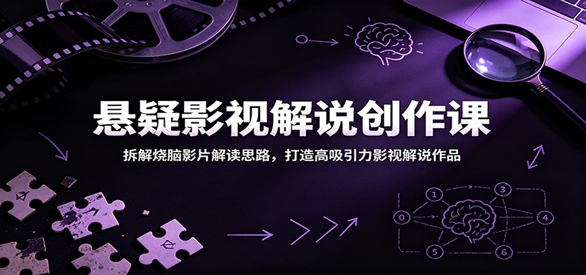 悬疑影视解说创作课:拆解烧脑影片解读思路,打造高吸引力影视解说作品汇创网-网创项目_汇创网_中创网_福缘网_冒泡网_网创项目平台汇创网